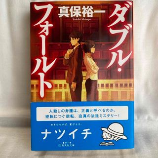 シュウエイシャ(集英社)の【ダブル・フォールト／真保裕一】(その他)