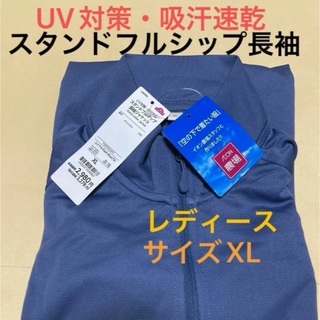 新品　レディース　フルシップ長袖ジャケット　UV対策 吸汗速乾　サイズXL  (その他)