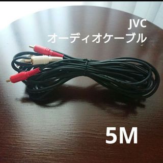 JVC オーディオケーブル 2ピン-2ピン 5m(ケーブル)