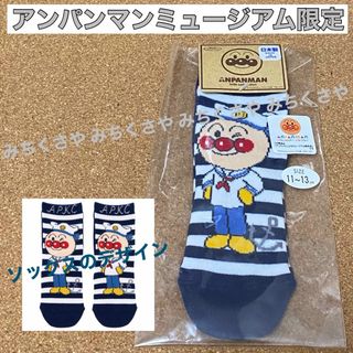 アンパンマンキッズコレクション(ANPANMAN KIDS COLLECTION)のアンパンマンミュージアム限定◡̈マリンソックス①紺アンパンマンキッズコレクション(靴下/タイツ)