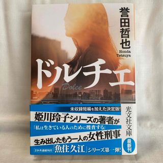 コウブンシャ(光文社)の【ドルチェ／誉田哲也】短編集(その他)