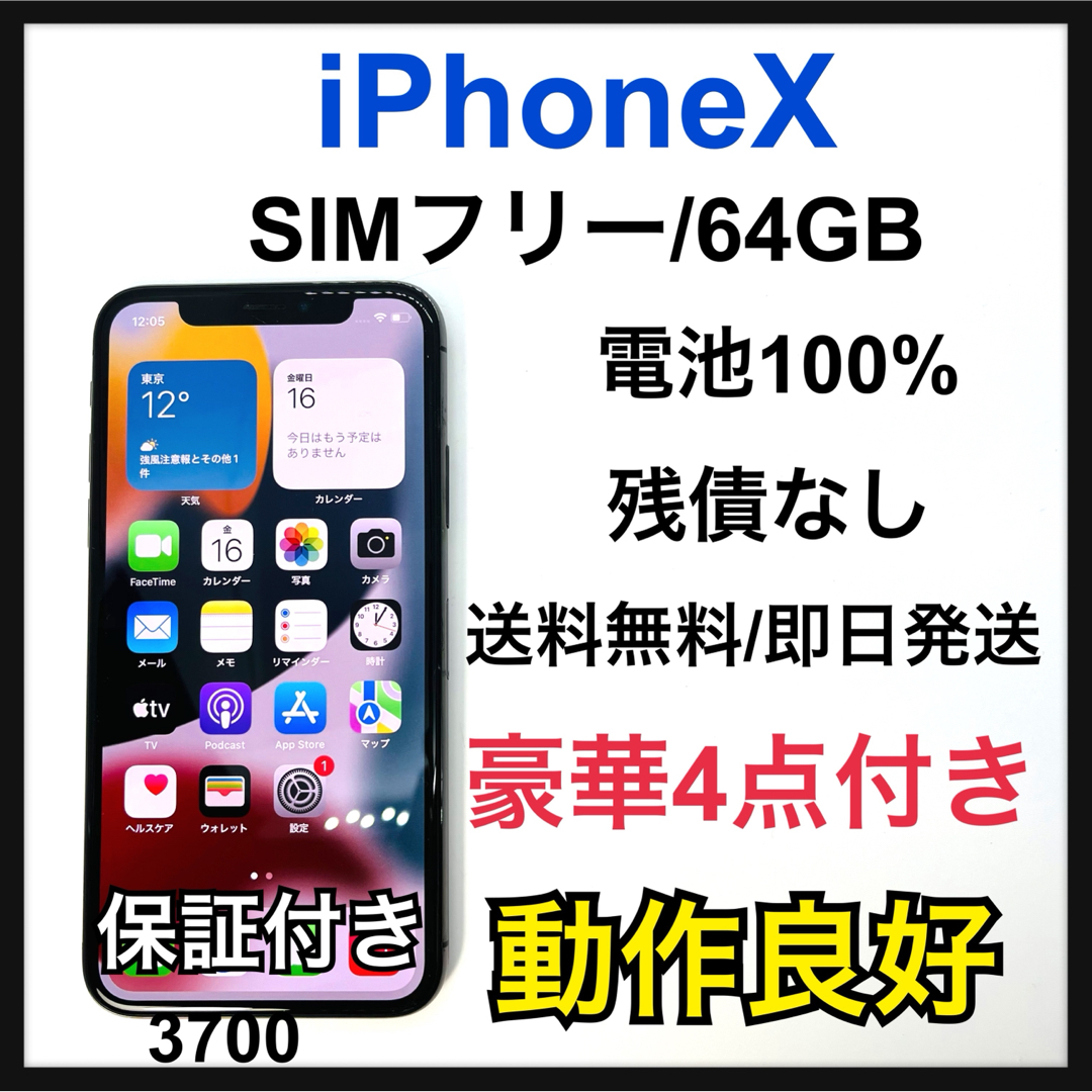 iPhone(アイフォーン)の100% iPhone X Space Gray 64 GB SIMフリー　本体 スマホ/家電/カメラのスマートフォン/携帯電話(スマートフォン本体)の商品写真
