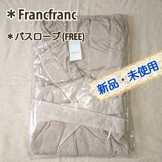 Francfranc - ベージュ【Francfranc】FREE：バスローブ