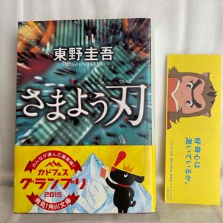 カドカワショテン(角川書店)の【さまよう刃／東野圭吾】(その他)