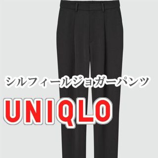 ユニクロ(UNIQLO)のUNIQLO シルフィージョガーパンツ  Mサイズ ブラック(カジュアルパンツ)