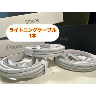 iPhone ライトニングケーブル 1m 1本 匿名配送(バッテリー/充電器)