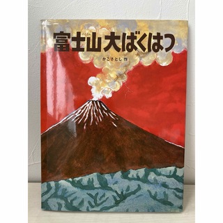 ◎富士山大ばくはつ