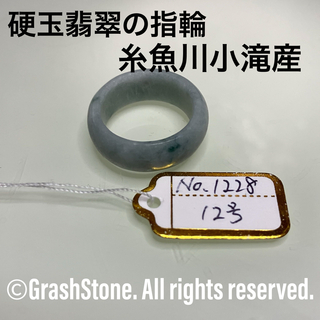 No.1228 硬玉翡翠の指輪 ◆ 糸魚川 小滝産 ◆ 天然石(リング(指輪))