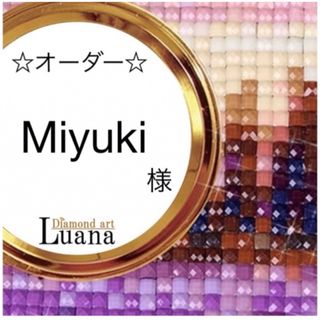 Miyuki様　オーダー　ダイヤモンドアート　5-19(オーダーメイド)