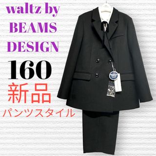 ビームスデザイン(BEAMS DESIGN)の新品　卒服　ワルツビームス　卒業入学式　フォーマルセット　160【匿名配送】(ドレス/フォーマル)