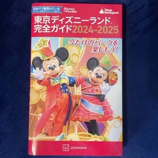 ディズニー(Disney)の東京ディズニーランド完全ガイド 2024-2025(地図/旅行ガイド)