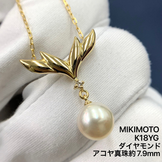 MIKIMOTO - K18YG アコヤ真珠　約7.9mm ダイヤモンド　ミキモト　ネックレス