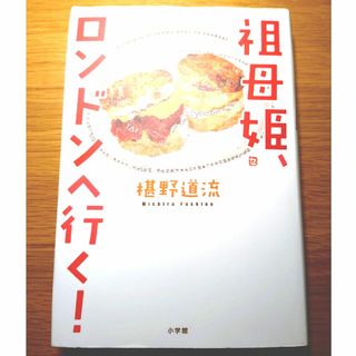 祖母姫、ロンドンへ行く！ 椹野道流(ノンフィクション/教養)