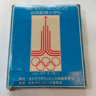 1980　モスクワオリンピック　公式記念メダル(その他)