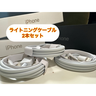 iPhoneライトニングケーブル 1m 2本セット(バッテリー/充電器)