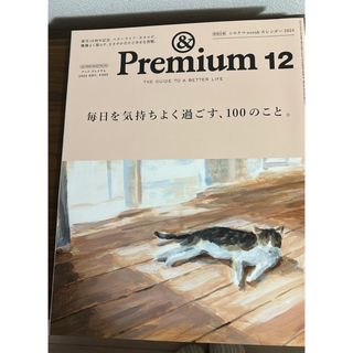 マガジンハウス - &Premium (アンド プレミアム) 2023年 12月号 [雑誌]