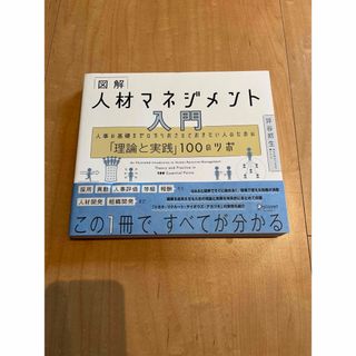 図解人材マネジメント入門(ビジネス/経済)