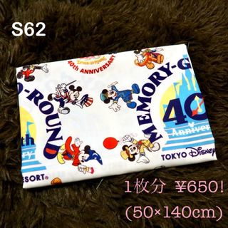 〈SALE〉事前出品〉S62 時間で一斉値下げ・説明必読・ディズニー布生地(生地/糸)