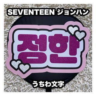 セブンティーン(SEVENTEEN)のうちわ文字　SEVENTEEN ジョンハン(アイドルグッズ)