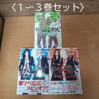 コウダンシャ(講談社)の【東京リベンジャーズ　〜場地圭介からの手紙〜　１〜３ 巻セット　コミック】(少年漫画)