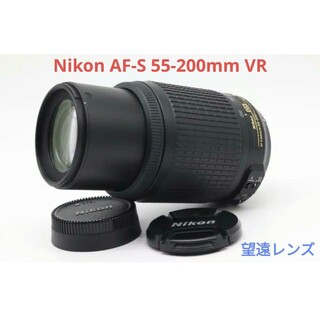 Nikon - 5月19日限定価格♪Nikon AF-S 55-200mm VR