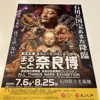 2枚 まるごと奈良博－奈良国立博物館 至高の仏教美術コレクション－ フライヤー(印刷物)