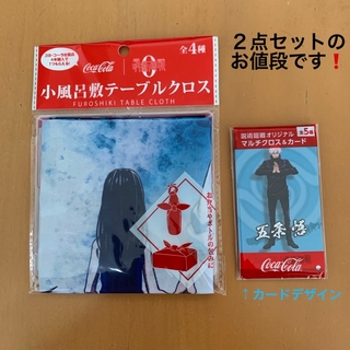 コカ・コーラ - コカ•コーラ 呪術廻戦　小風呂敷テーブルクロス他　２点セット