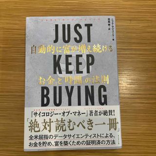 ＪＵＳＴ　ＫＥＥＰ　ＢＵＹＩＮＧ　自動的に富が増え続ける「お金」と「時間」の法則(ビジネス/経済)