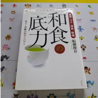 和食の底力　中古品(健康/医学)