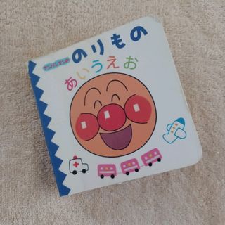 アンパンマン - [S]アンパンマンののりものあいうえお☆フレーベル館