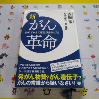 新がん革命　中古品(健康/医学)