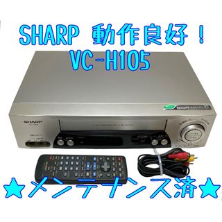 シャープ(SHARP)の【整備済】SHARP VC-H105 ビデオデッキ VHS シャープ(その他)