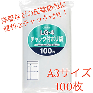 ジャパックス(JAPACK'S)のジャパックス LG-4 A3 チャック付ポリ袋 圧縮袋 梱包資材(ラッピング/包装)