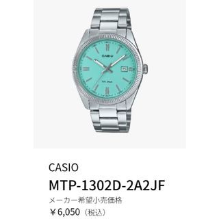 CASIO - CASIO ターコイズブルー　腕時計　MTP-1302D-2A2JF