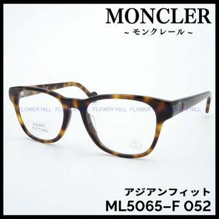 モンクレール(MONCLER)のモンクレール MONCLER メガネ アジアンフィット ML5065-F 052(サングラス/メガネ)