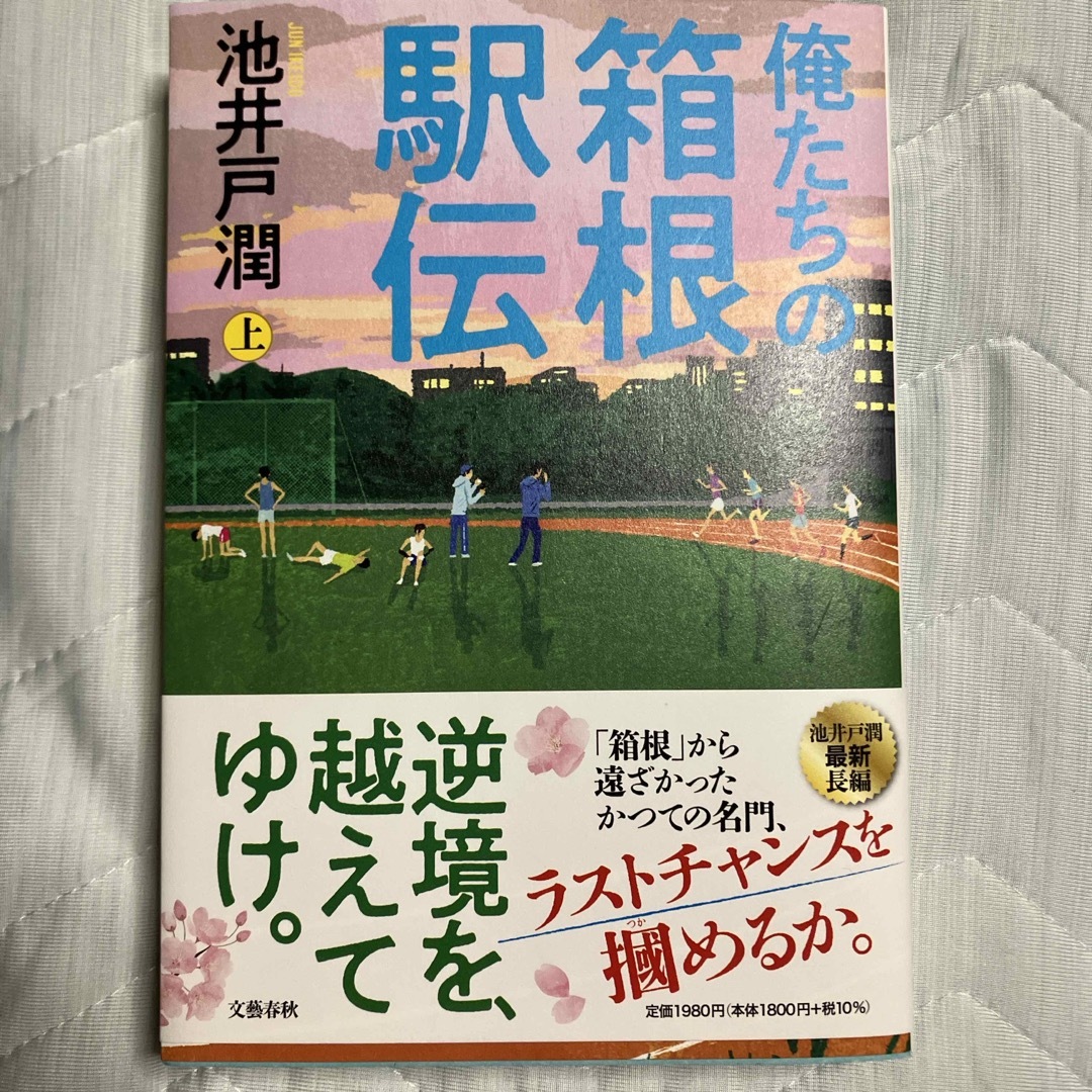 俺たちの箱根駅伝 エンタメ/ホビーの本(文学/小説)の商品写真