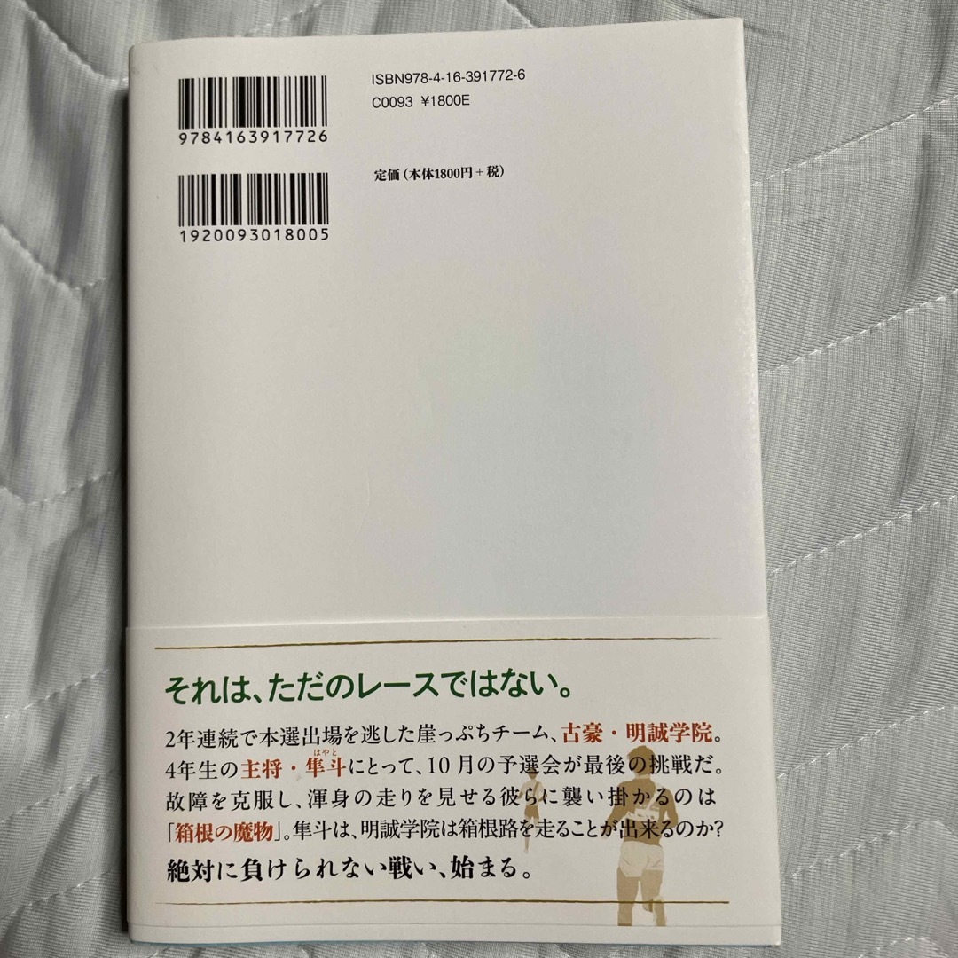 俺たちの箱根駅伝 エンタメ/ホビーの本(文学/小説)の商品写真