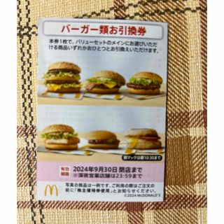 マクドナルド(マクドナルド)のマクドナルド株主優待バーガー引換券(レストラン/食事券)