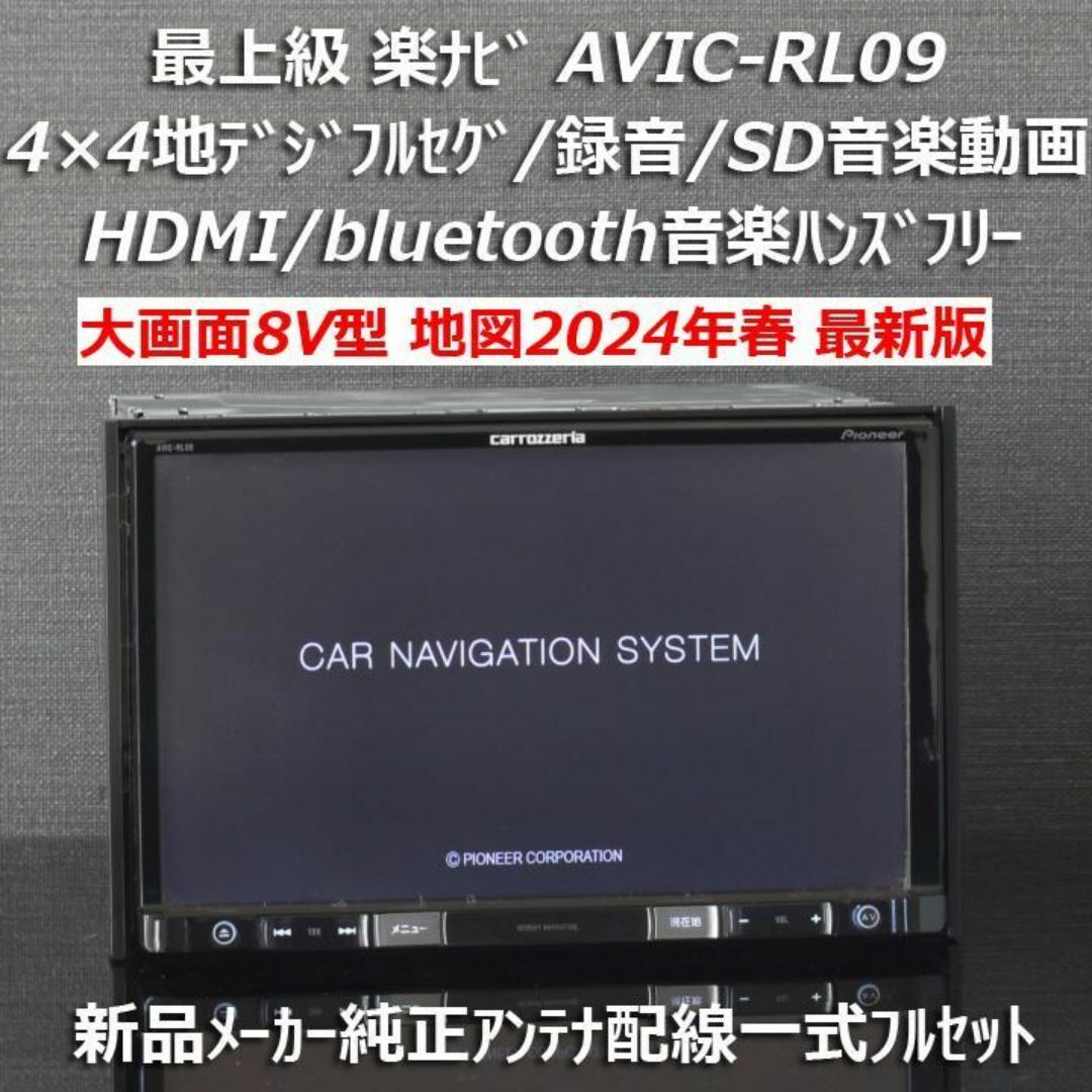 カロッツェリア - 地図2024年春大画面8型最上級楽ナビAVIC-RL09フルセグ/BT/HDMIの通販 by 携帯モバイル|カロッツェリアならラクマ カロッツェリア - 地図2024年春大画面8型最上級楽ナビAVIC-RL09フルセグ/BT/HDMIの通販 by 携帯モバイル|カロッツェリアならラクマ