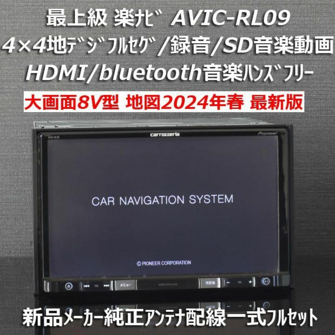 カロッツェリア(カロッツェリア)の地図2024年春大画面8型最上級楽ナビAVIC-RL09フルセグ/BT/HDMI 自動車/バイクの自動車(カーナビ/カーテレビ)の商品写真