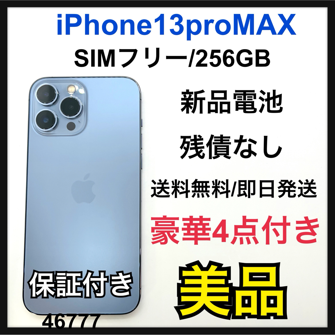 iPhone(アイフォーン)のB iPhone 13 Pro Max シエラブルー 256 GB SIMフリー スマホ/家電/カメラのスマートフォン/携帯電話(スマートフォン本体)の商品写真