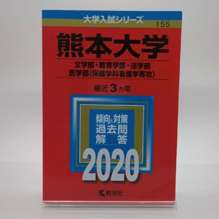 教学社 - 熊本大学 （文学部・教育学部・法学部・医学部〈保健学科看護学専攻〉）2022