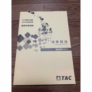 TAC出版 - 【最新版・非売品】TAC 2024 税理士試験　消費税法　直前テキスト