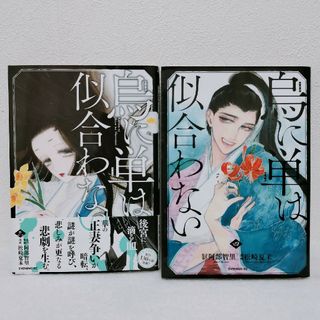 マンガ版　烏に単は似合わない　3巻と4巻の2冊セット