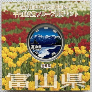 富山県　地方自治法施行六十周年記念　プルーフ銀貨(貨幣)
