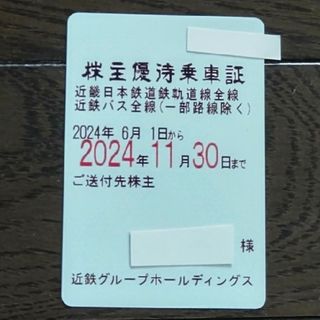 近鉄株主優待乗車証　電車バス　近畿日本鉄道　定期券