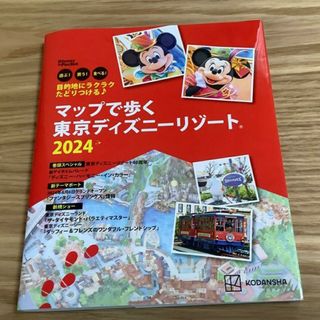 ディズニーランド ディズニーシー ガイドブック 2024