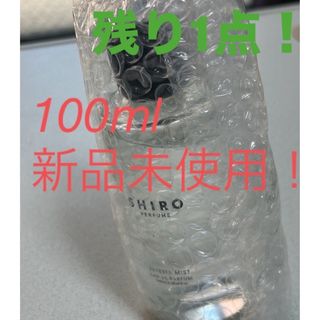 shiro - 【新品未使用】shiro フリージアミスト100ml オールドパファン