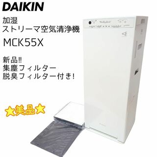 DAIKIN - ☆美品☆ DAIKIN ダイキン ストリーマ 空気清浄機 MCK55X