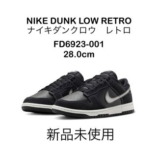 NIKE DUNK LOW RETRO ナイキダンクロウレトロ　28.0cm(スニーカー)